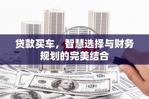 凤山贷款买车，智慧选择与财务规划的完美结合