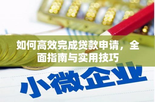 凤山如何高效完成贷款申请，全面指南与实用技巧