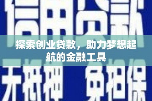 凤山探索创业贷款，助力梦想起航的金融工具