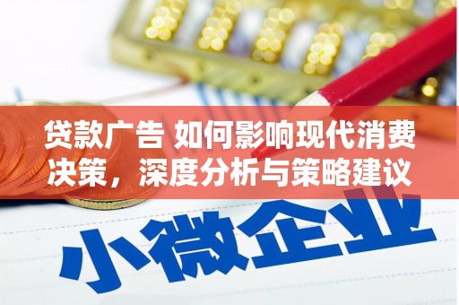 凤山贷款广告 如何影响现代消费决策，深度分析与策略建议