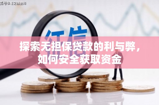 凤山探索无担保贷款的利与弊，如何安全获取资金