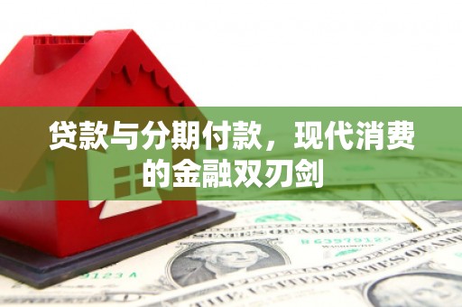 凤山贷款与分期付款，现代消费的金融双刃剑