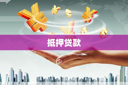 凤山抵押贷款
