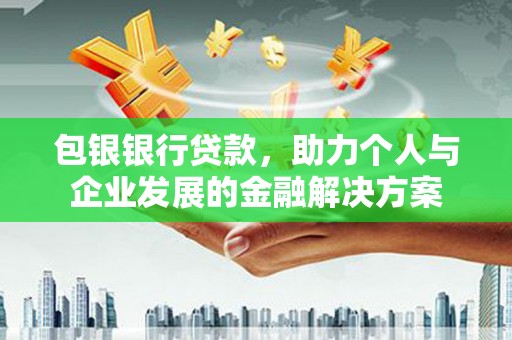 凤山包银银行贷款，助力个人与企业发展的金融解决方案