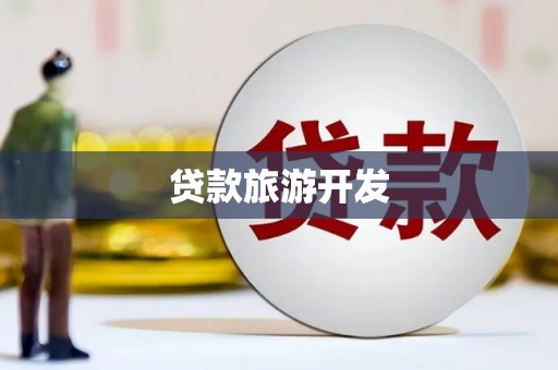 凤山贷款旅游开发