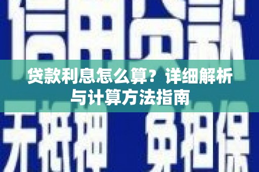 凤山贷款利息怎么算？详细解析与计算方法指南