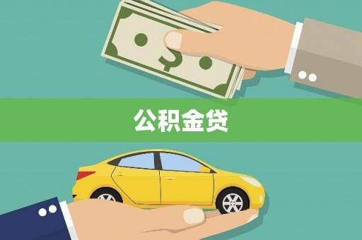 凤山公积金贷