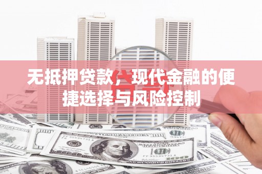 凤山无抵押贷款，现代金融的便捷选择与风险控制