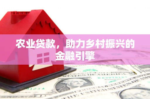 凤山农业贷款，助力乡村振兴的金融引擎