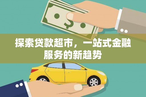 凤山探索贷款超市，一站式金融服务的新趋势