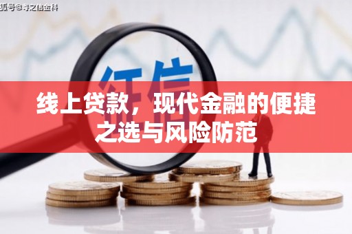 凤山线上贷款，现代金融的便捷之选与风险防范
