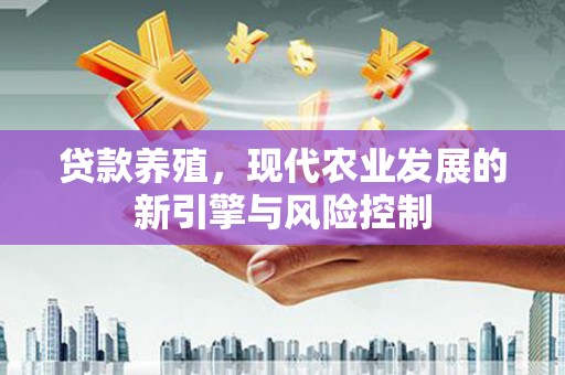 凤山贷款养殖，现代农业发展的新引擎与风险控制
