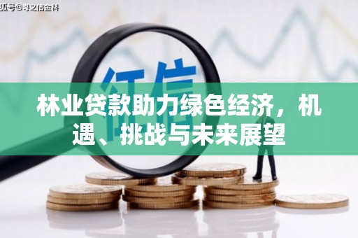 凤山林业贷款助力绿色经济，机遇、挑战与未来展望