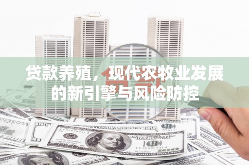 凤山贷款养殖，现代农牧业发展的新引擎与风险防控