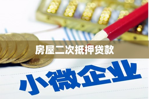 凤山房屋二次抵押贷款