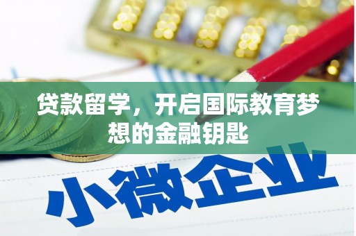 凤山贷款留学，开启国际教育梦想的金融钥匙