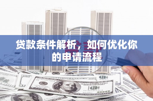 凤山贷款条件解析，如何优化你的申请流程