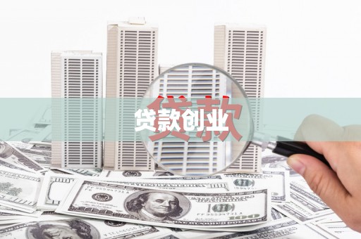 凤山贷款创业