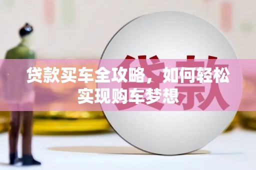 凤山贷款买车全攻略，如何轻松实现购车梦想