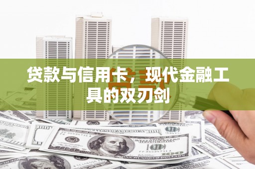 凤山贷款与信用卡，现代金融工具的双刃剑