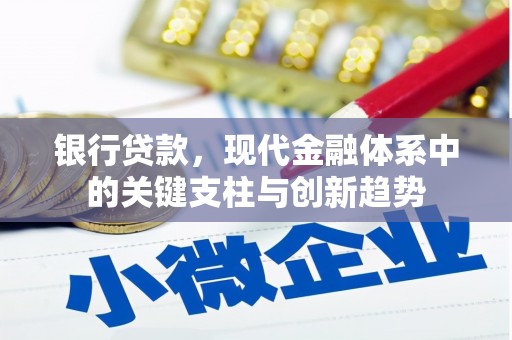 凤山银行贷款，现代金融体系中的关键支柱与创新趋势
