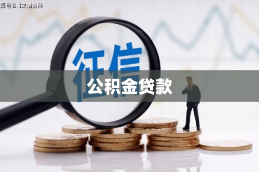 凤山公积金贷款