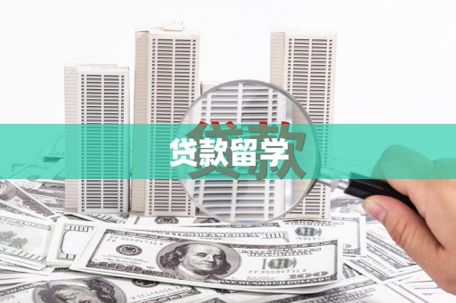 凤山贷款留学