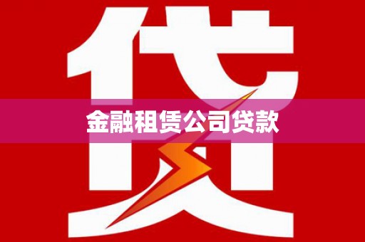 凤山金融租赁公司贷款