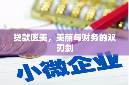凤山贷款医美，美丽与财务的双刃剑