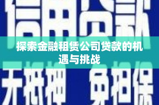 凤山探索金融租赁公司贷款的机遇与挑战