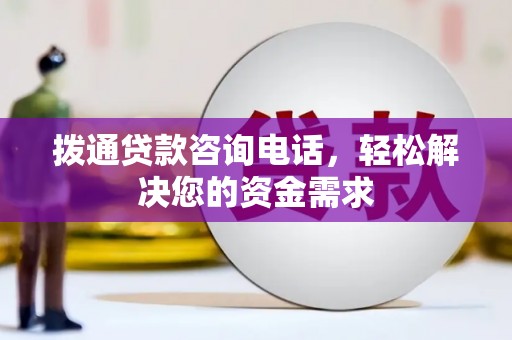 凤山拨通贷款咨询电话，轻松解决您的资金需求