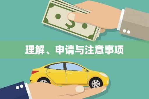 凤山理解、申请与注意事项
