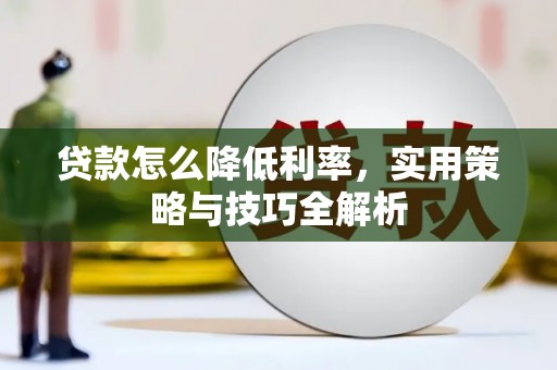 凤山贷款怎么降低利率，实用策略与技巧全解析