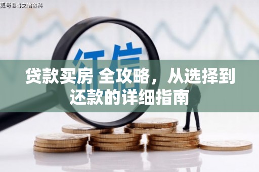 凤山贷款买房 全攻略，从选择到还款的详细指南
