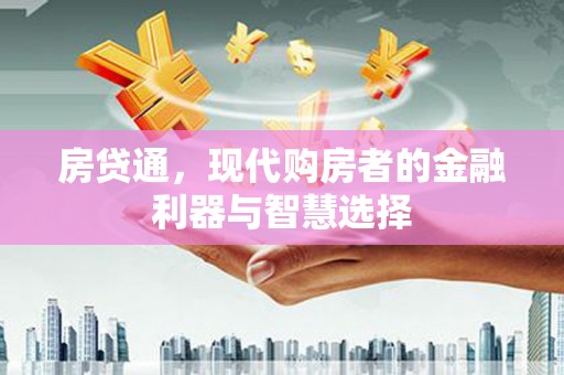 凤山房贷通，现代购房者的金融利器与智慧选择