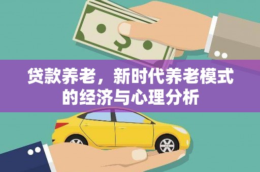 凤山贷款养老，新时代养老模式的经济与心理分析