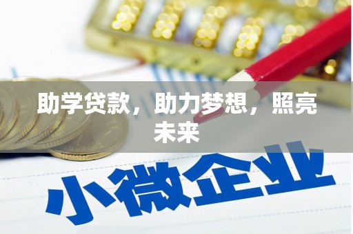 凤山助学贷款，助力梦想，照亮未来