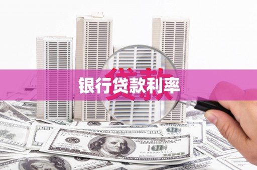 凤山银行贷款利率