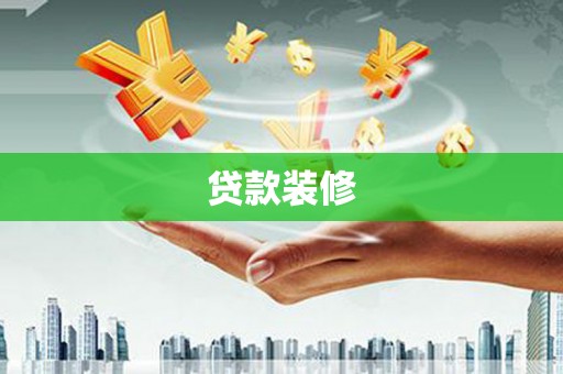 凤山贷款装修
