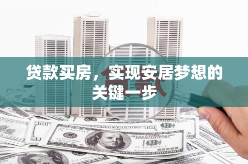 凤山贷款买房，实现安居梦想的关键一步