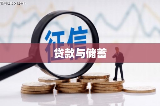 凤山贷款与储蓄