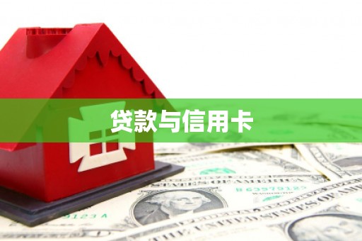 凤山贷款与信用卡