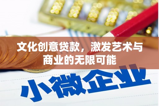 凤山文化创意贷款，激发艺术与商业的无限可能