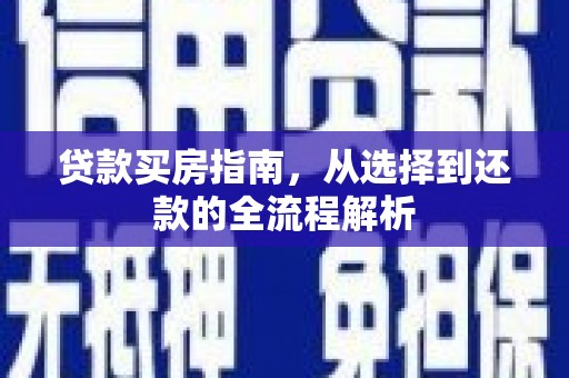 凤山贷款买房指南，从选择到还款的全流程解析