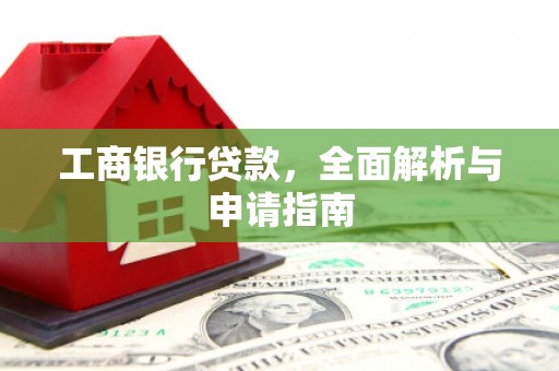 凤山工商银行贷款，全面解析与申请指南