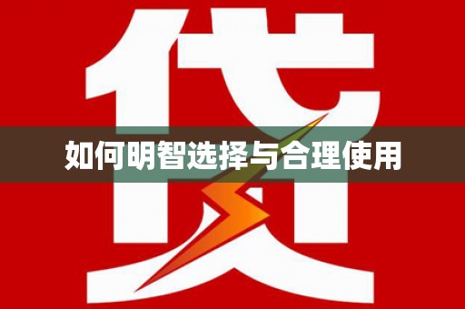 凤山如何明智选择与合理使用