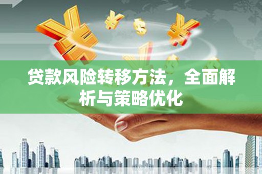 凤山贷款风险转移方法，全面解析与策略优化
