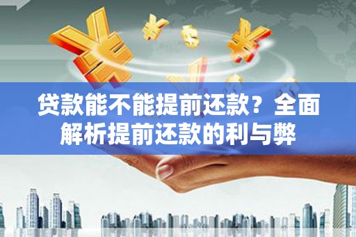 凤山贷款能不能提前还款？全面解析提前还款的利与弊