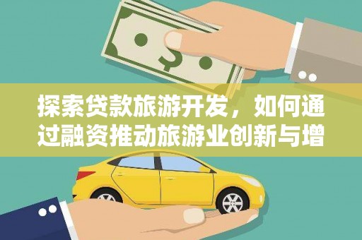 凤山探索贷款旅游开发，如何通过融资推动旅游业创新与增长