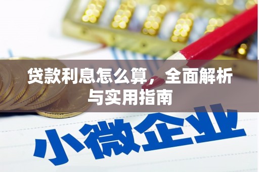 凤山贷款利息怎么算，全面解析与实用指南